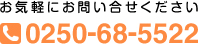 お気軽にお問い合せください　tel 0250-68-5522