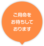 ご用命をお待ちしております