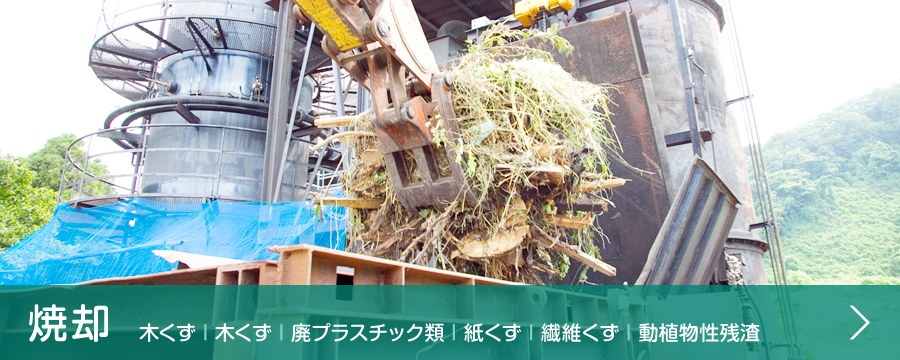 焼却　木くず | 木くず | 廃プラスチック類 | 紙くず | 繊維くず | 動植物性残渣